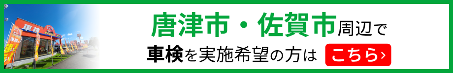 唐津市・佐賀市周辺で車検を実施希望の方はこちら